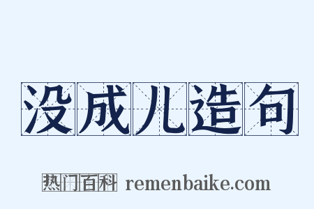 没成儿造句是什么意思的图片